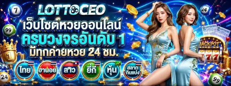 ล็อตโต้ceo