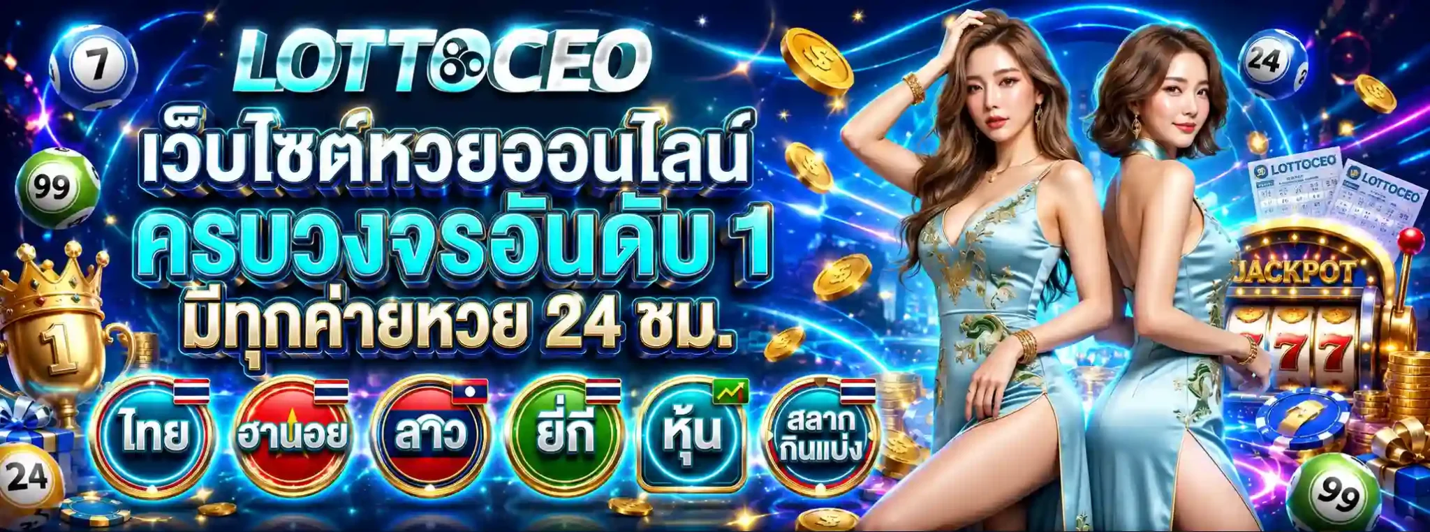 ล็อตโต้ceo