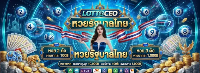 lottoceo โปรโมชั่น